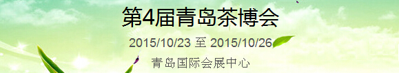 2015第4屆中國（青島）國際茶產(chǎn)業(yè)博覽會暨紫砂、陶瓷、紅木、茶具用品展