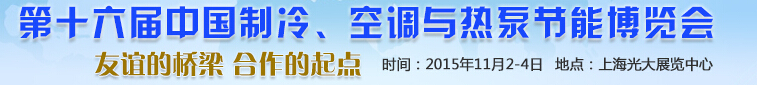 2015第十六屆中國制冷、空調(diào)與熱泵節(jié)能博覽會(huì)
