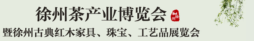 2015中國(guó)（徐州）國(guó)際茶業(yè)博覽會(huì)暨徐州古典紅木家具、珠寶、工藝品展覽會(huì)