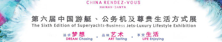 2015海天盛筵—第六屆中國游艇、公務(wù)機及尊貴生活方式展