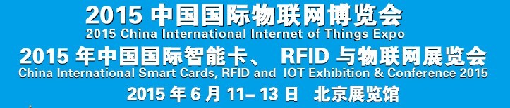 2015中國國際智能卡、RFID 、傳感器與物聯(lián)網(wǎng)展覽會<br>2015中國國際物聯(lián)展覽會