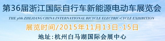 2015第36屆中國浙江國際自行車、電動車展覽會