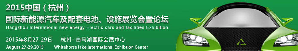 2015中國(guó)（杭州）國(guó)際新能源汽車及配套電池、設(shè)施展覽會(huì)暨論壇