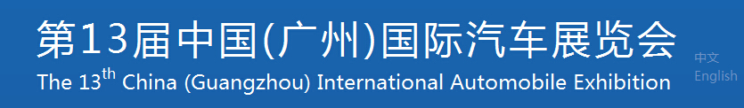 2015第十三屆中國(guó)（廣州）國(guó)際汽車(chē)展覽會(huì)