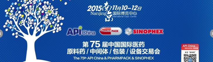 2015第75屆中國國際醫(yī)藥原料藥、中間體、包裝、設(shè)備交易會