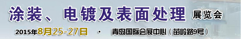 2015第14屆中國(guó)北方國(guó)際涂裝、電鍍及表面處理展覽會(huì)