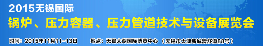 2015無錫國(guó)際鍋爐壓力容器、壓力管道技術(shù)與設(shè)備展覽會(huì)