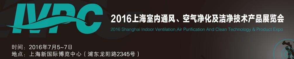 2016上海室內(nèi)通風(fēng)、空氣凈化及潔凈技術(shù)產(chǎn)品展覽會(huì)