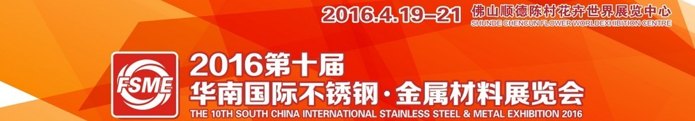2016第十屆中國（佛山）國際不銹鋼、金屬材料博覽會