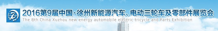 2016第九屆徐州新能源汽車、電動(dòng)三輪車及零部件展覽會(huì)