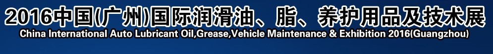 2016第13屆中國（廣州）國際潤滑油、脂、養(yǎng)護用品及技術設備展覽會