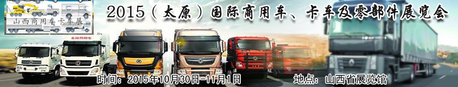 2015（太原）國際商用車、卡車及零部件展覽會