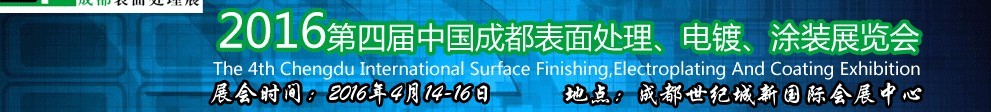 2016第四屆中國成都表面處理、電鍍、涂裝展覽會