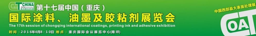 2016第十七屆中國（重慶）國際涂料、油墨及膠粘劑展覽會
