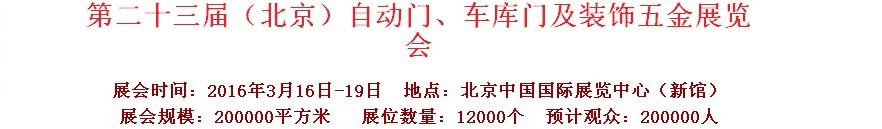 2016第二十三屆中國(guó)（北京）國(guó)際自動(dòng)門、車庫(kù)門、金屬門暨建筑裝飾五金展覽會(huì)