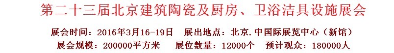 2016第二十三屆中國(北京)國際建筑陶瓷、廚房衛(wèi)浴設(shè)施展覽會