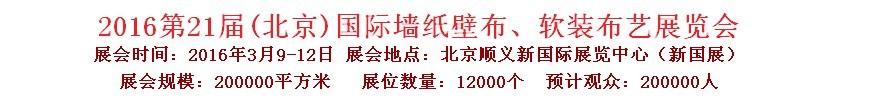2016第二十一屆中國（北京）國際墻紙壁布、軟裝布藝展覽會