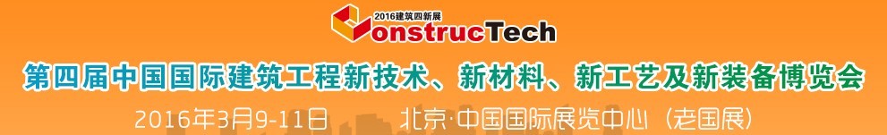 2016第四屆中國(guó)（北京）國(guó)際建筑工程新技術(shù)、新工藝、新材料產(chǎn)品及新裝備博覽會(huì)