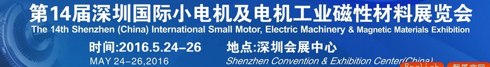 2016第十四屆深圳國際小電機(jī)及電機(jī)工業(yè)、磁性材料展覽會