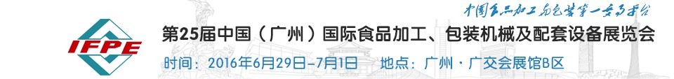 2016第二十五屆中國（廣州）國際食品加工、包裝機械及配套設(shè)施展覽會