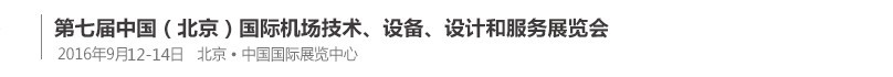 2016第七屆中國（北京）國際機場技術(shù)、設(shè)備和服務(wù)展覽會