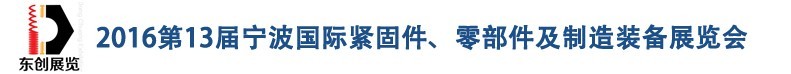 2016第13屆寧波緊固件、零部件及制造裝備展覽會