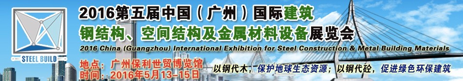 2016第五屆中國（廣州）國際建筑鋼結(jié)構(gòu)、空間結(jié)構(gòu)及金屬材料設(shè)備展覽會