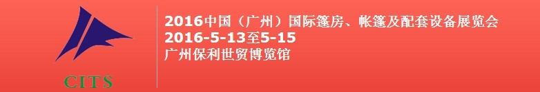 2016中國（廣州）國際篷房、帳篷及配套設(shè)備展覽會