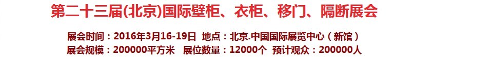 2016第二十三屆（北京）國際壁柜衣柜、移門玻璃、隔斷家居展會