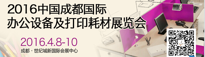 2016成都國際打印耗材、辦公設(shè)備及用品展覽會