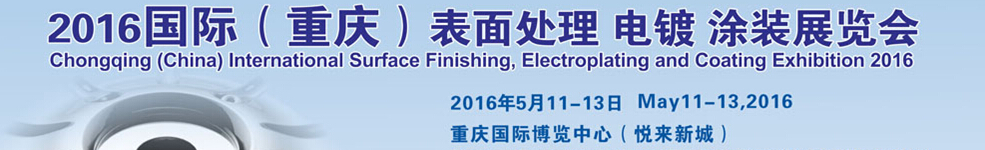 2016國際（重慶）表面處理、電鍍、涂裝展覽會
