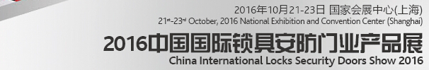 2016中國國際鎖具、安防產(chǎn)品展