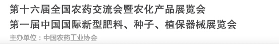 2016第十六屆全國農(nóng)藥交流會暨農(nóng)化產(chǎn)品展覽會<br>第二屆中國國際新型肥料、種子、植保器械展覽會