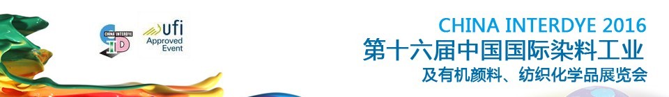 2016第十六屆中國國際染料工業(yè)暨有機顏料、紡織化學(xué)品展覽會