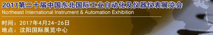 2017第二十屆中國東北國際工業(yè)自動(dòng)化及儀器儀表展覽會