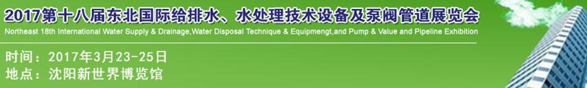 2017第十八屆東北國際給排水、水處理技術設備及泵閥管道展覽會
