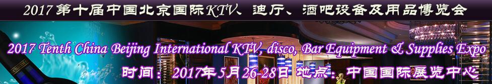 2017第十屆中國(guó)北京國(guó)際KTV、迪廳、酒吧設(shè)備及用品博覽會(huì)
