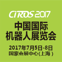 2017第6屆中國國際機(jī)器人展覽會(huì)