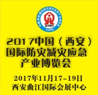 2017中國(guó)(西安)國(guó)際防災(zāi)減災(zāi)應(yīng)急產(chǎn)業(yè)博覽會(huì)