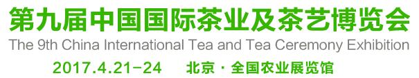 2017第9屆中國國際茶業(yè)及茶藝博覽會(huì)