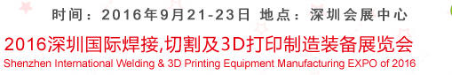 2016深圳國際焊接、切割及3D打印制造裝備展覽會(huì)