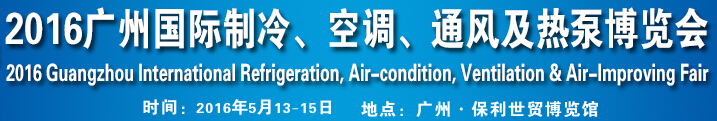 2016第九屆廣州國際制冷、空調(diào)、通風(fēng)及熱泵博覽會(huì)