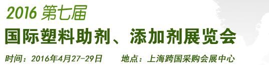2016第7屆上海國際塑料助劑、添加劑展覽會(huì)