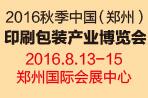2016第九屆中國(鄭州)印刷包裝產(chǎn)業(yè)博覽會