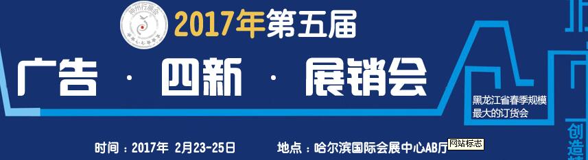 2017第五屆秋季哈爾濱廣告設(shè)備、耗材LED及商務(wù)印刷展銷會(huì)