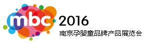 2016南京孕嬰童品牌產(chǎn)品展覽會
