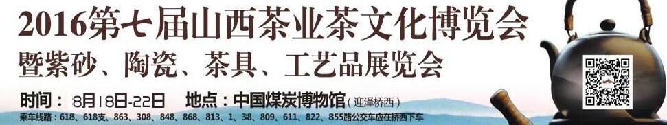 2016第七屆山西茶業(yè)茶文化博覽會(huì)暨紫砂、陶瓷、茶具、工藝品展覽會(huì)