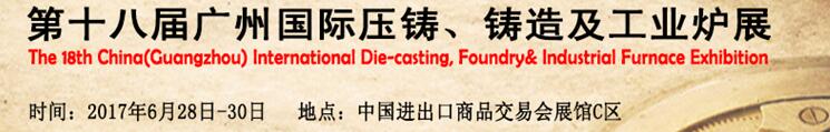 2017第十八屆廣州國際壓鑄、鑄造及工業(yè)爐展覽會
