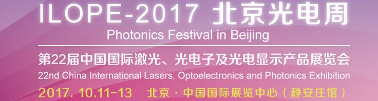 2017中國國際光電產(chǎn)業(yè)博覽會(huì)暨第二十二屆北京國際激光、光電子及光顯示產(chǎn)品展覽會(huì)