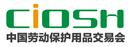 2017第94屆中國國際勞動(dòng)保護(hù)用品交易會(huì)